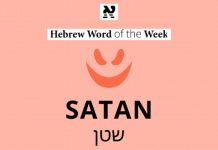 Satán (שָׂטָן)