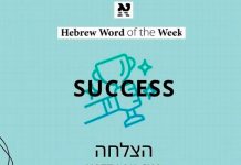 Éxito: Hatzlajá (הַצְלָחָה)