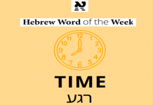 Tiempo: Rega (רֶגַע)