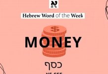 Dinero: Kesef (כֶּסֶף)